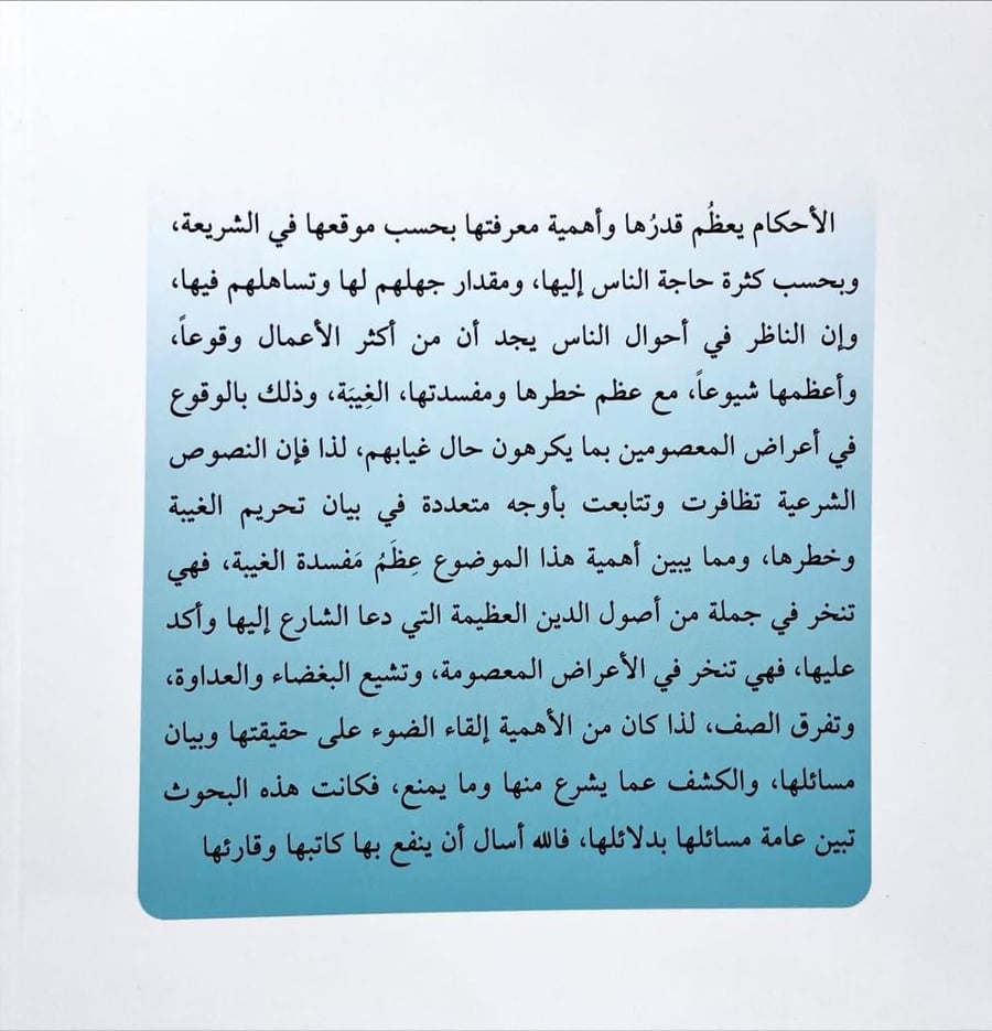 الجامع في احكام الغيبة