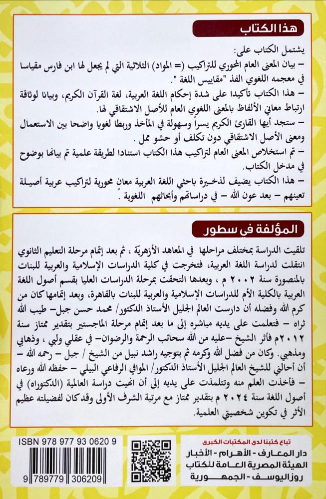 المعاني المحورية للتراكيب الثلاثية