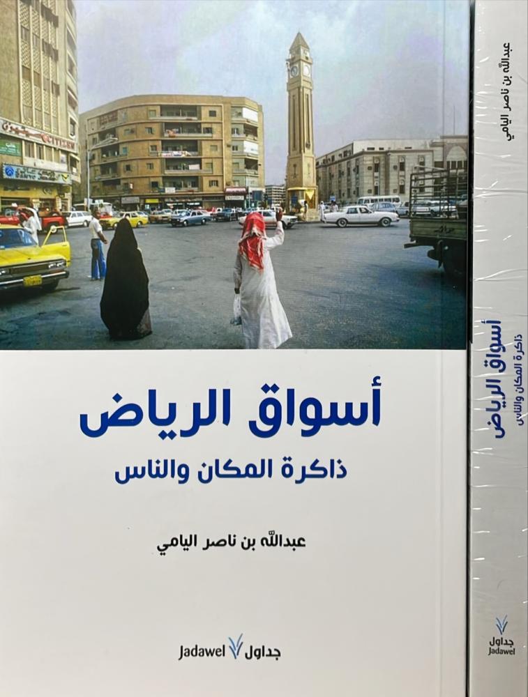 اسواق الرياض ذاكرة المكان و الناس