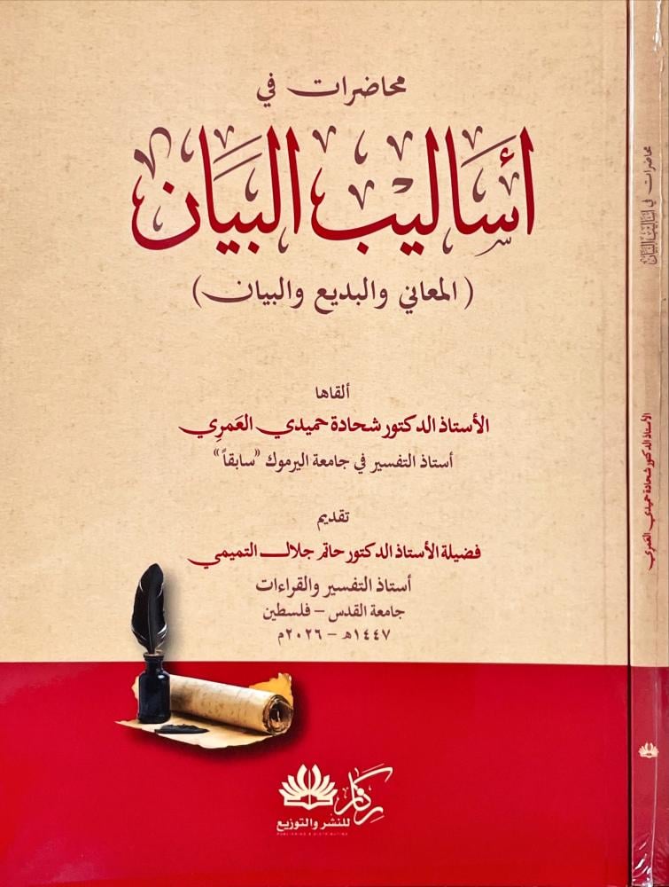 محاضرات في اساليب البيان