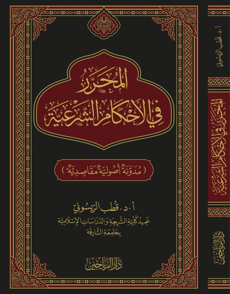 المحرر في الاحكام الشرعية