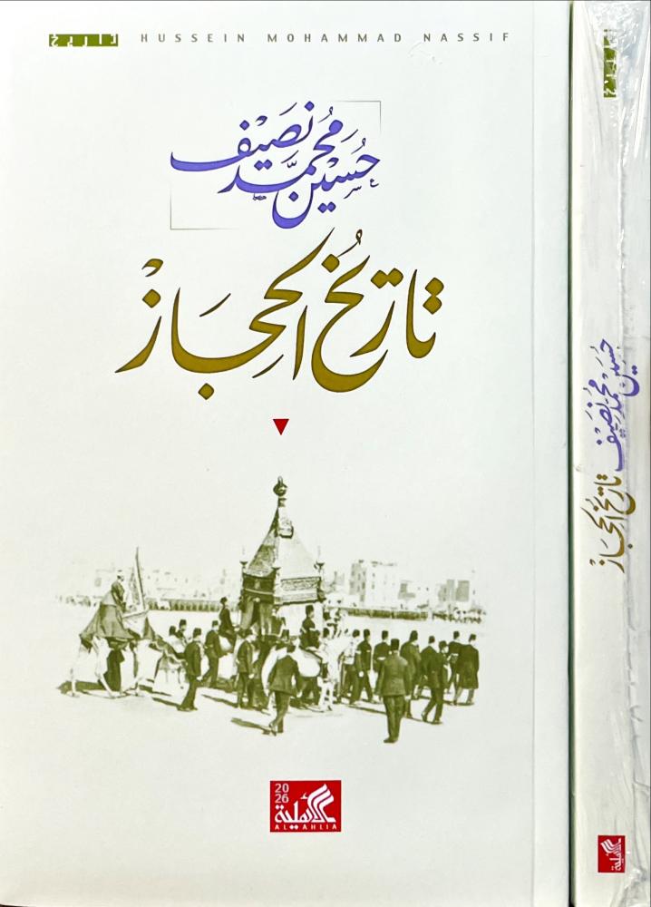 تاريخ الحجاز