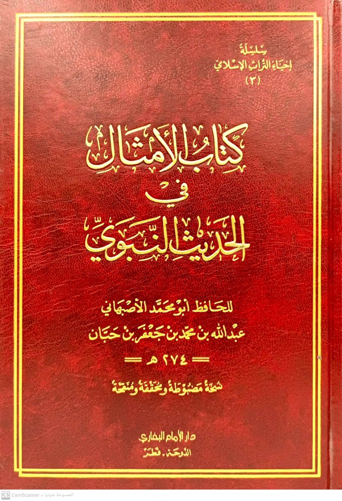 كتاب الامثال في الحديث النبوي