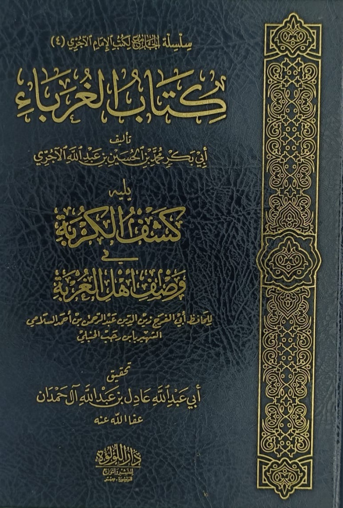 كتاب الغرباء