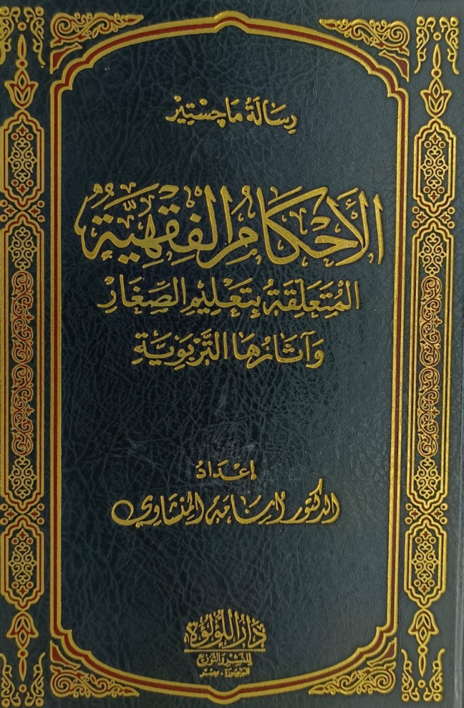 الاحكام الفقهية المتعلقة بتعليم الصغار