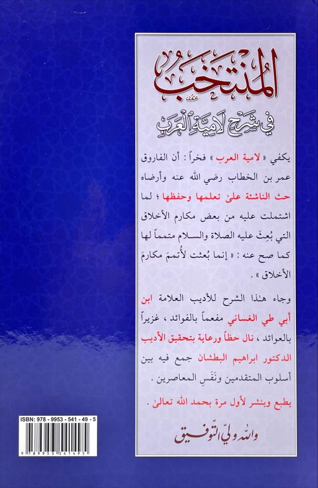 المنتخب في شرح لامية العرب
