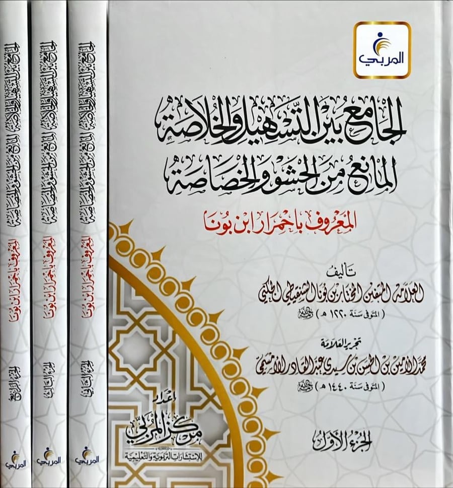 الجامع بين التسهيل والخلاصة المانع من الحشو والخصاصة 1/4