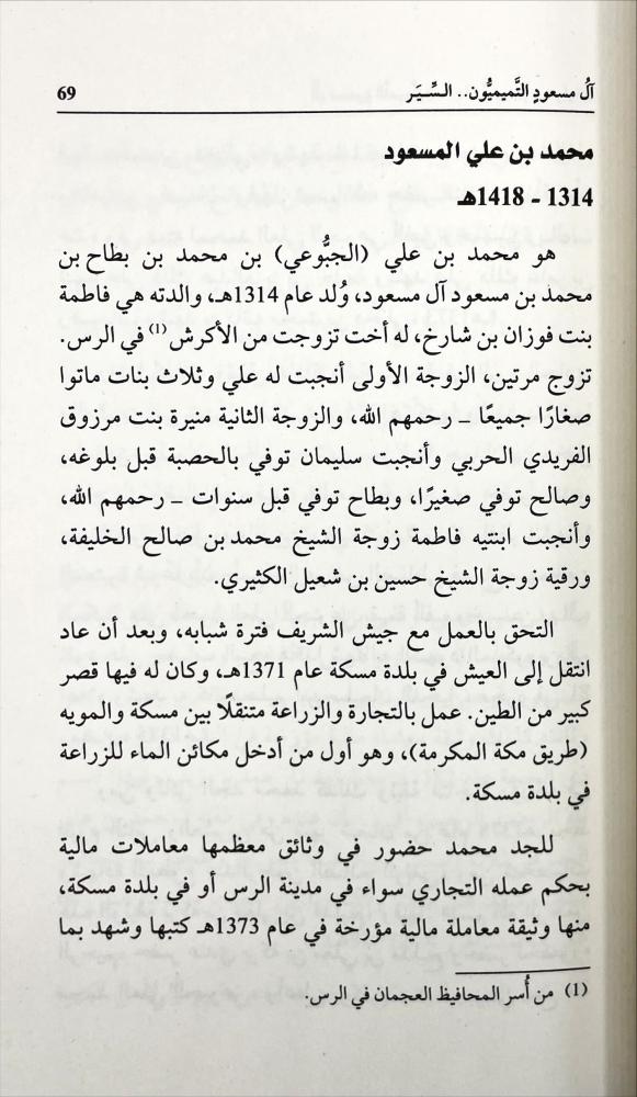 ال مسعود التميميون