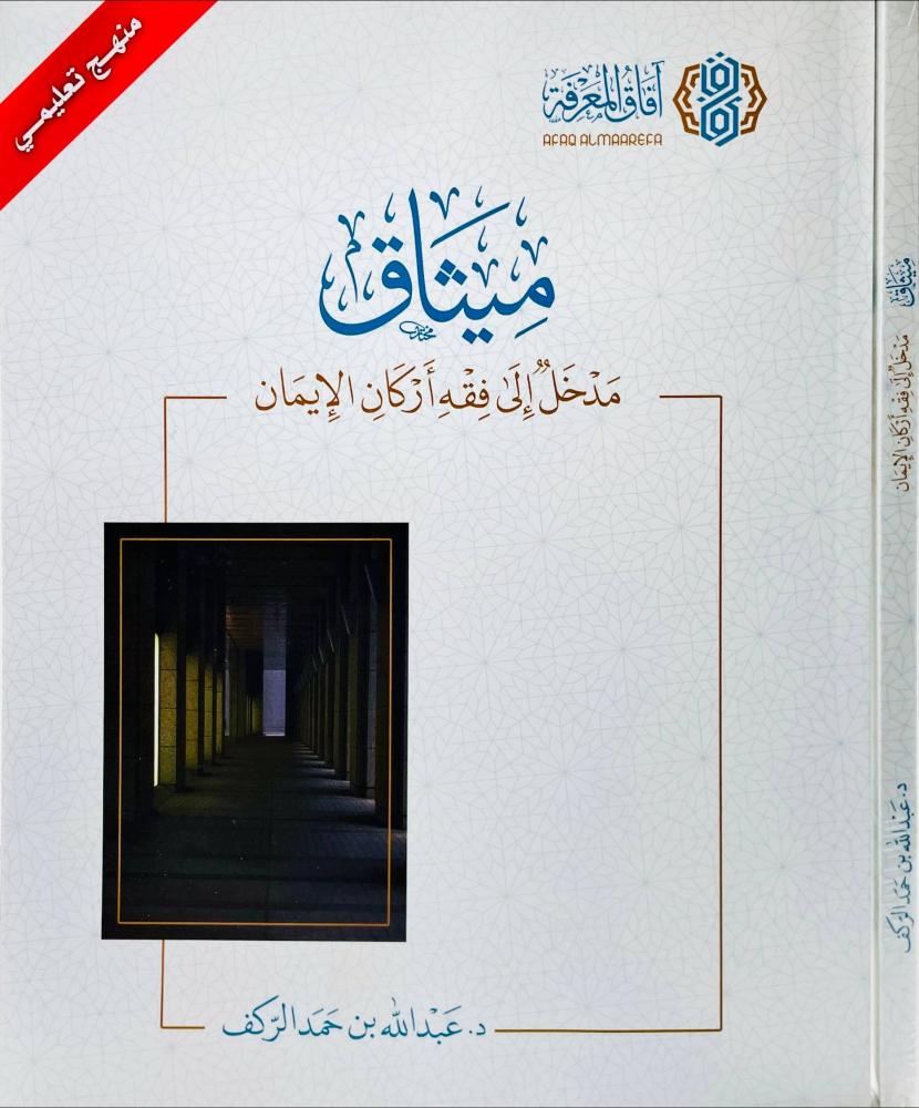 ميثاق مدخل الى فقه اركان الايمان