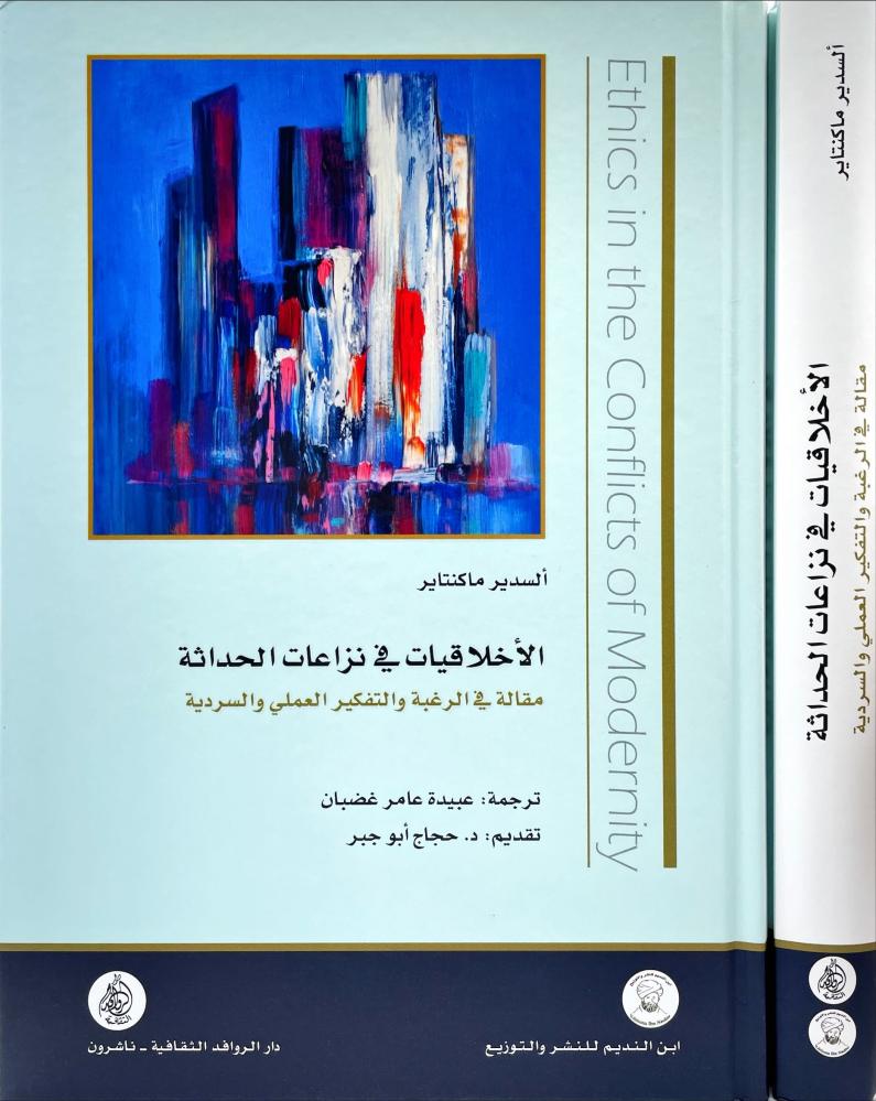 الاخلاقيات في نزاعات الحداثة