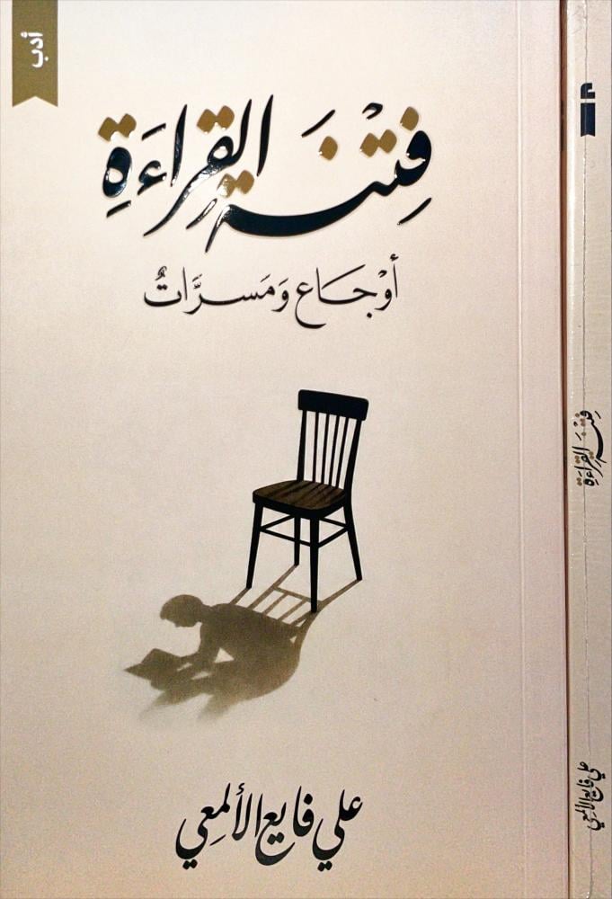فتنة القراءة اوجاع ومسرات