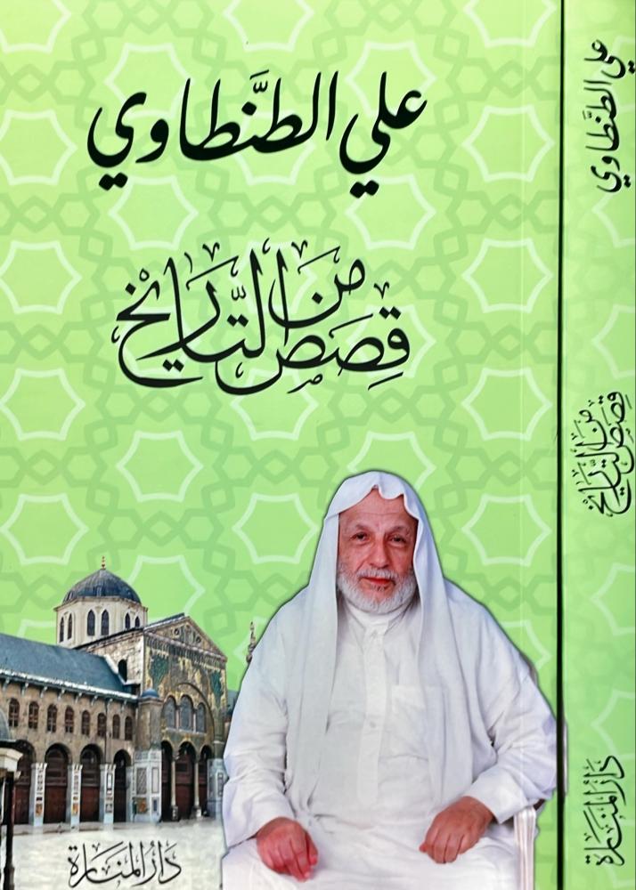 قصص من التاريخ