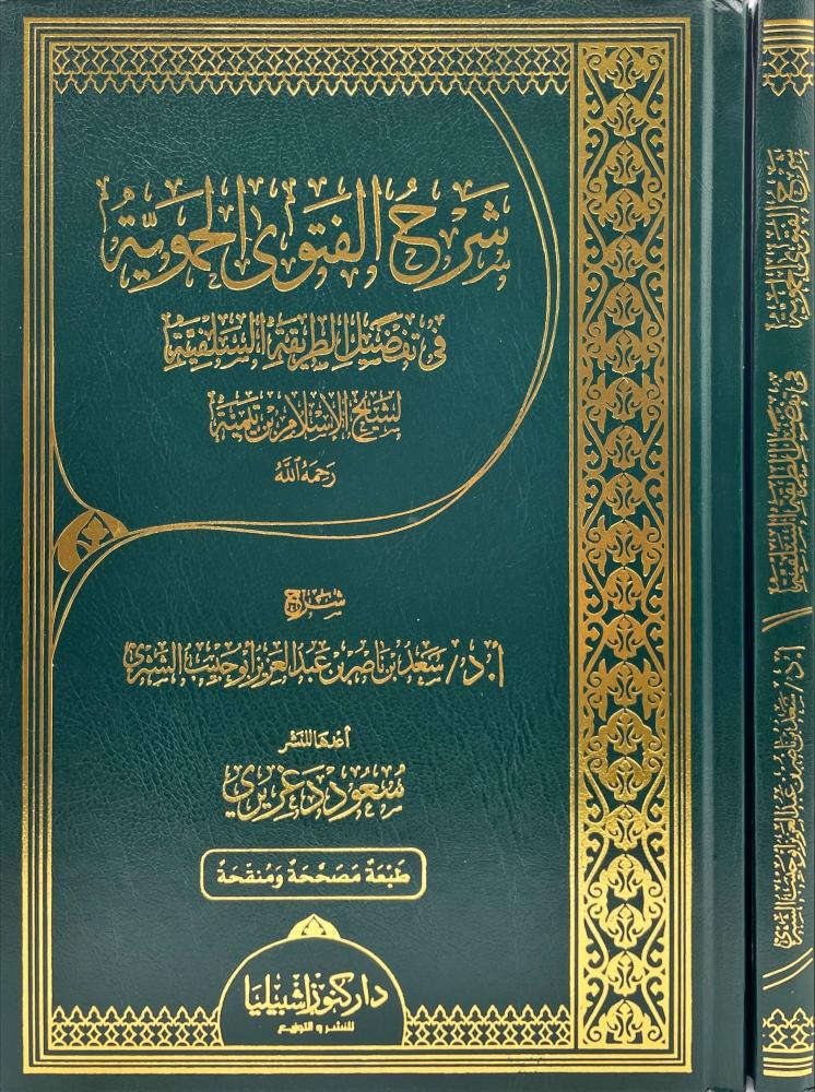 شرح الفتوى الحموية في تفضيل الطريقة السلفية