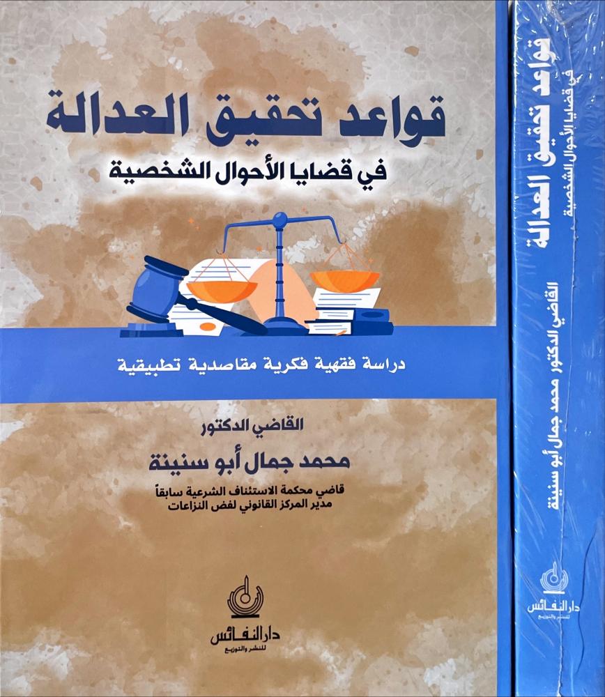قواعد تحقيق العدالة في قضايا الاحوال الشخصية