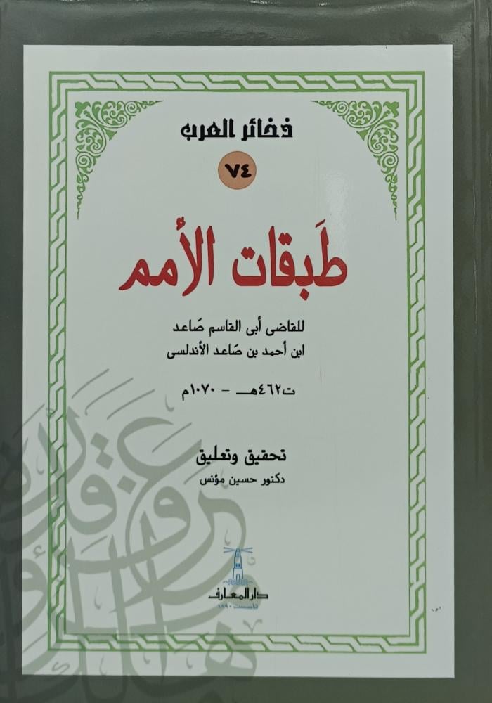 طبقات الامم