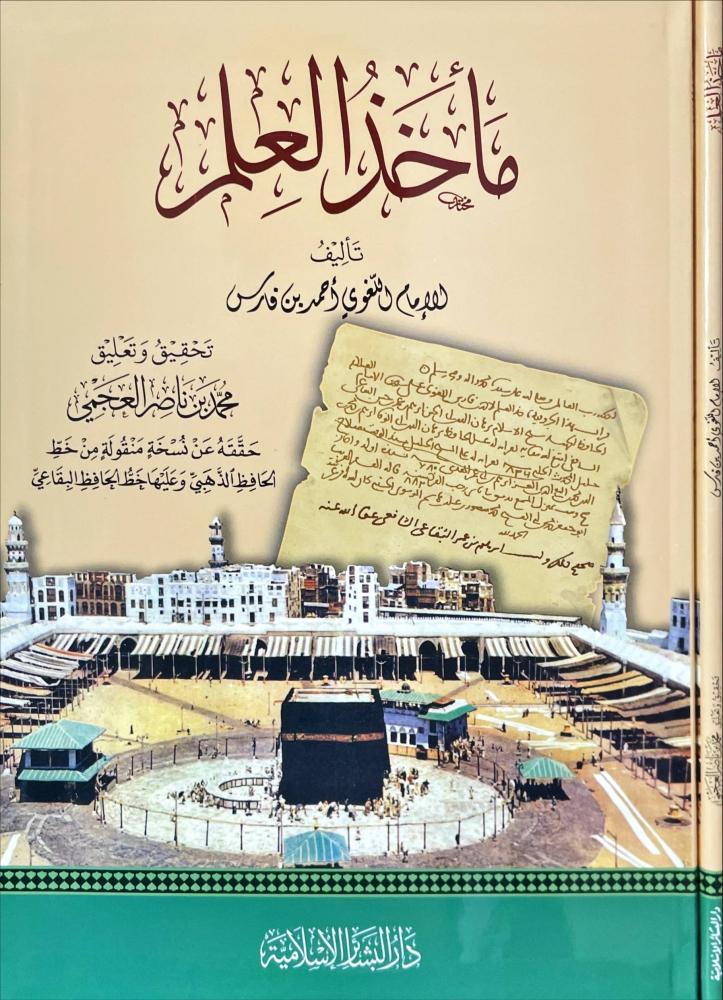 ماخذ العلم