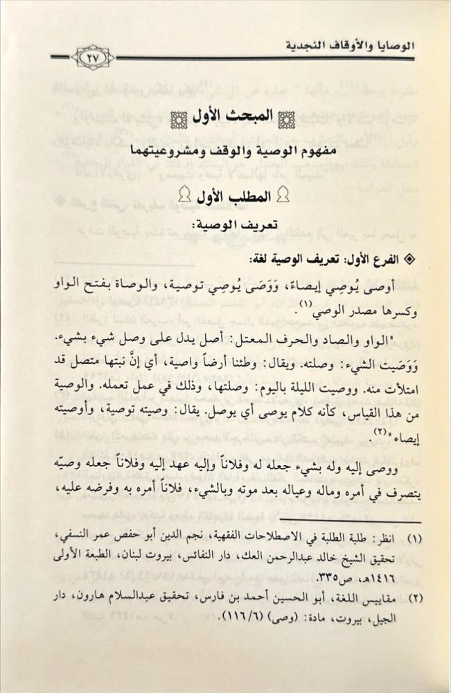 الوصايا والاوقاف النجدية مقاصد شرعية ودلالات دعوية