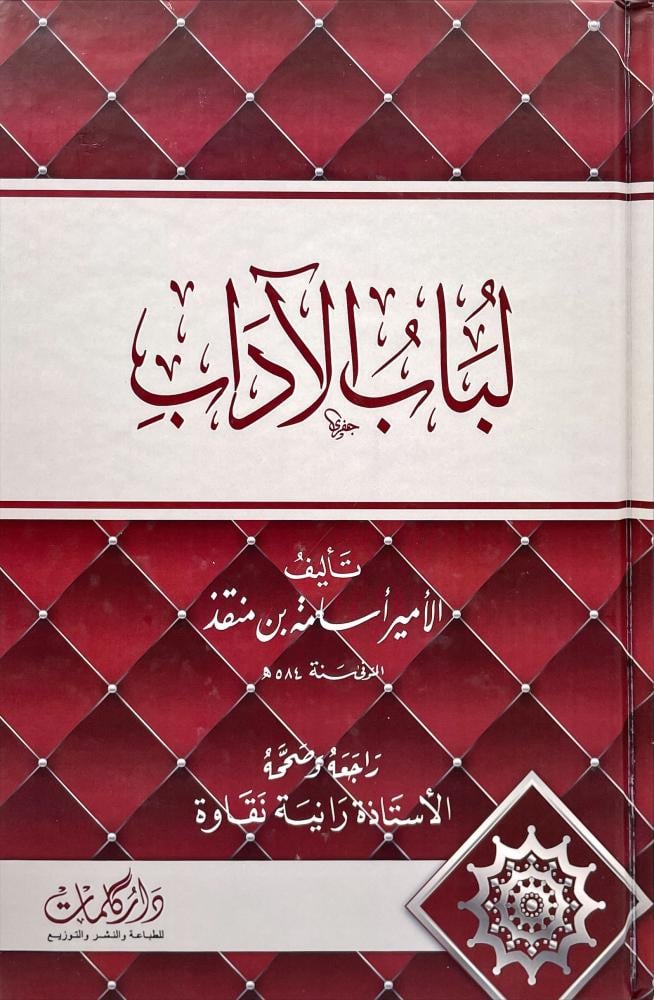 لباب الاداب