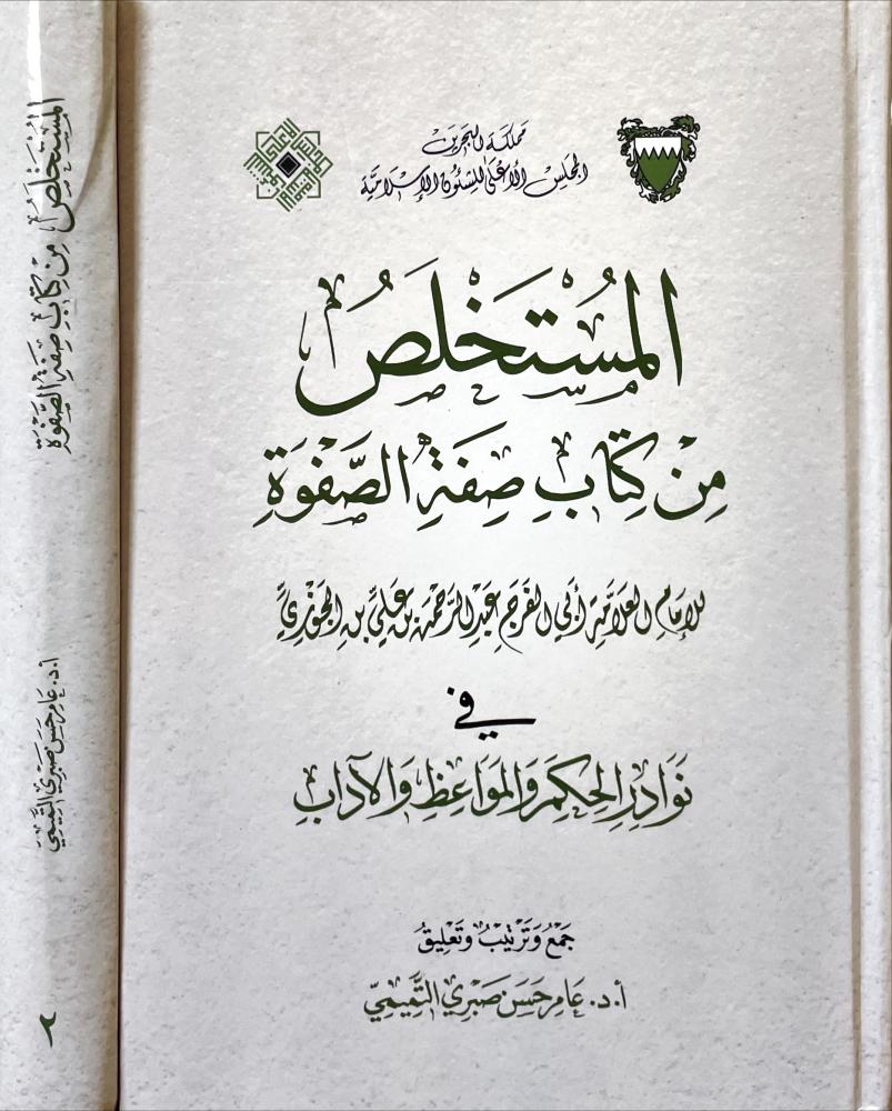 المستخلص من كتاب صفة الصفوة 2/1