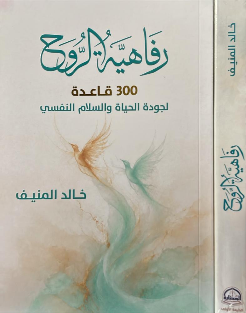 رفاهية الروح 300 قاعدة