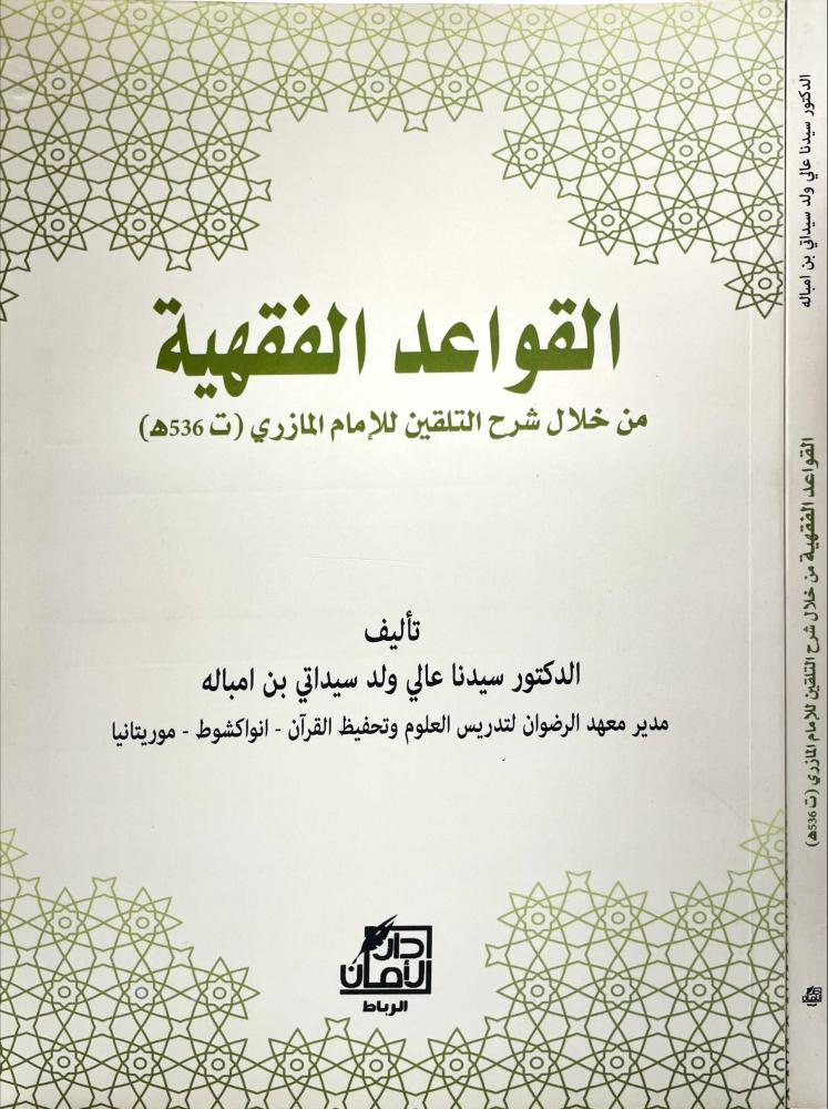 القواعد الفقهية من خلال شرح التلقين للامام المازري