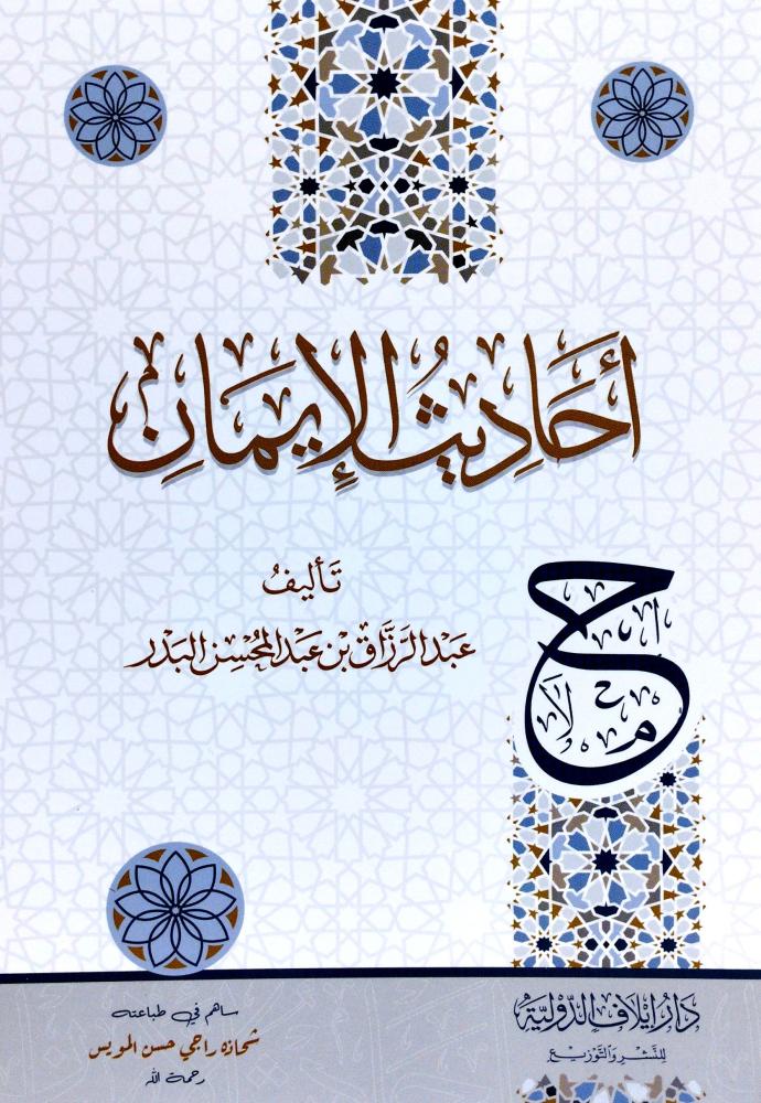 احاديث الايمان