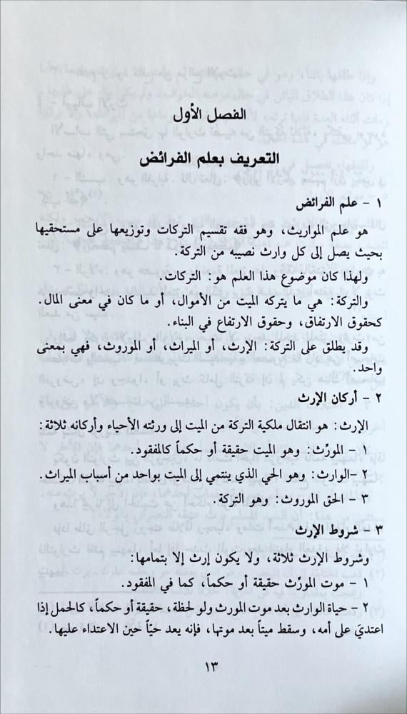 الفرائض فقها وحسابا