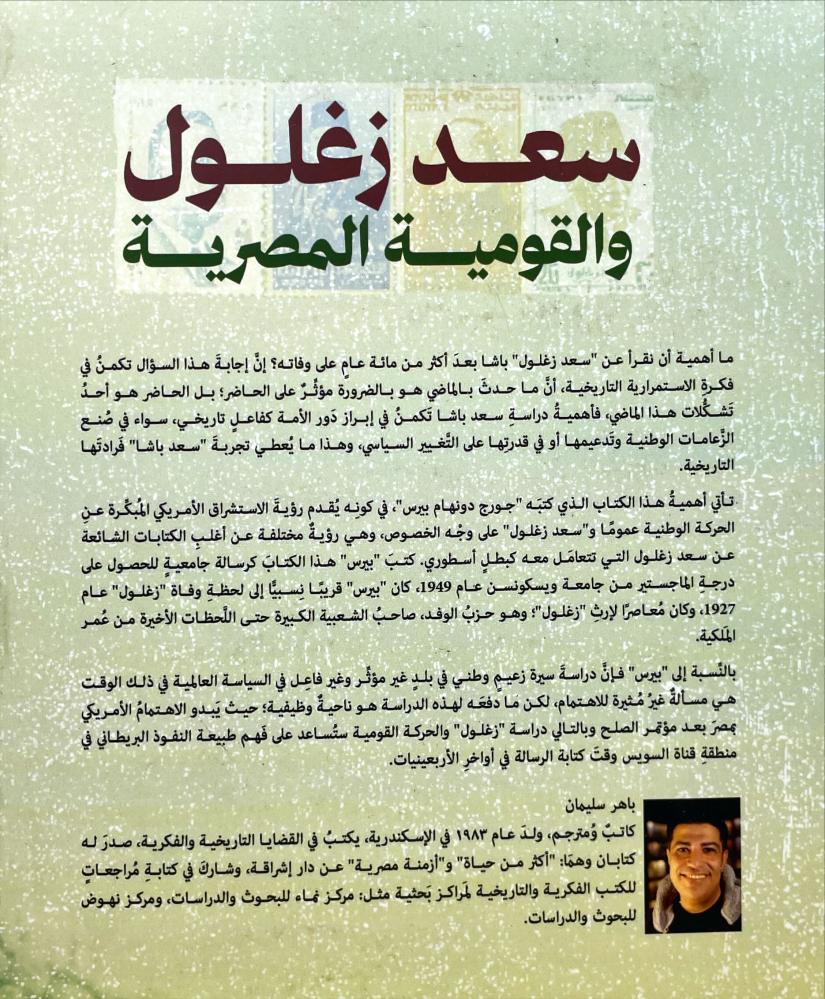 سعد زغلول والقومية المصرية