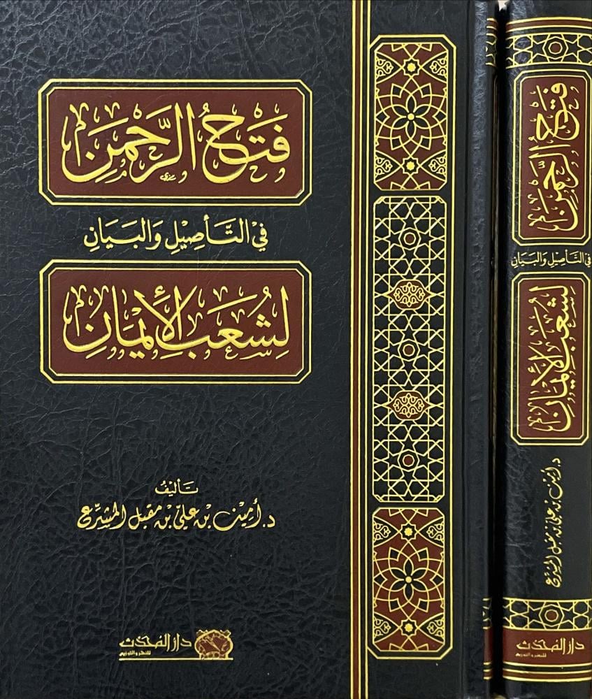 فتح الرحمن في التاصيل والبيان لشعب الايمان