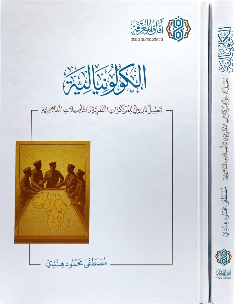 الكولونياليه .. تحليل تاريخي للمرتكزات النظرية والتأصيلات المفاهيمية