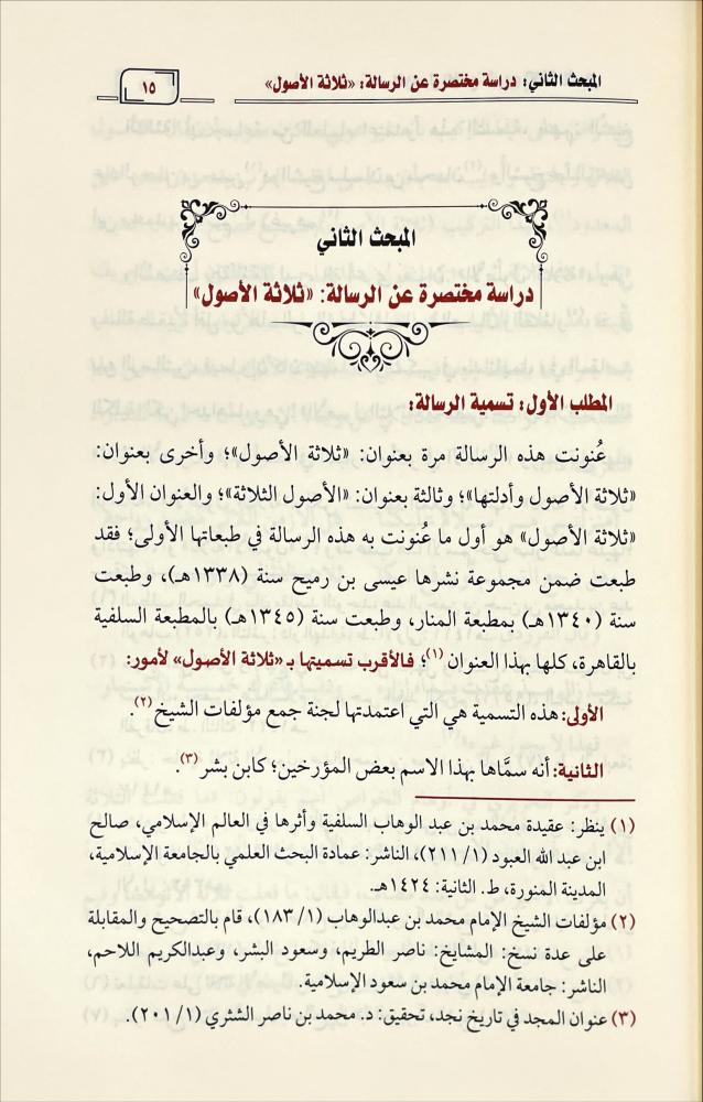 المحصول الجامع لشروح ثلاثة الاصول
