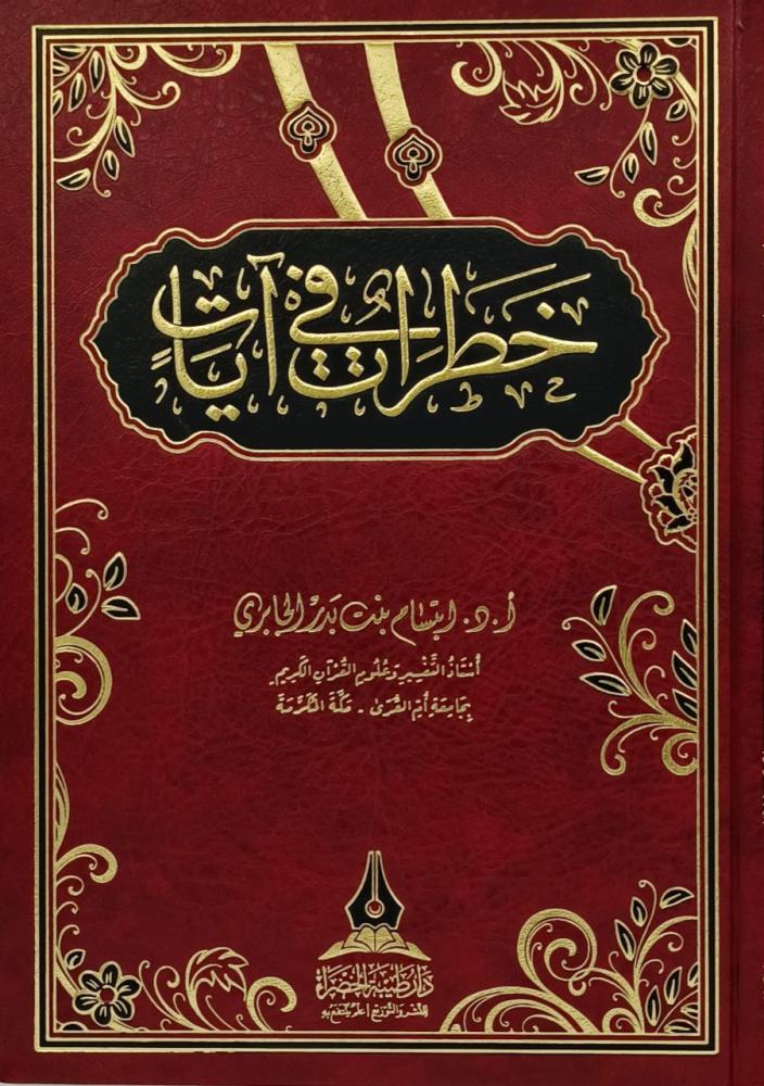 خطرات في آيات