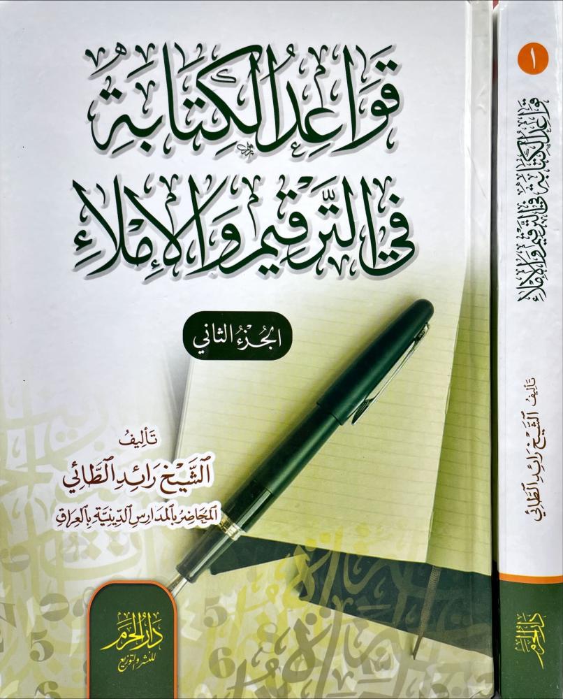 قواعد الكتابة في الترقيم والاملاء 2/1