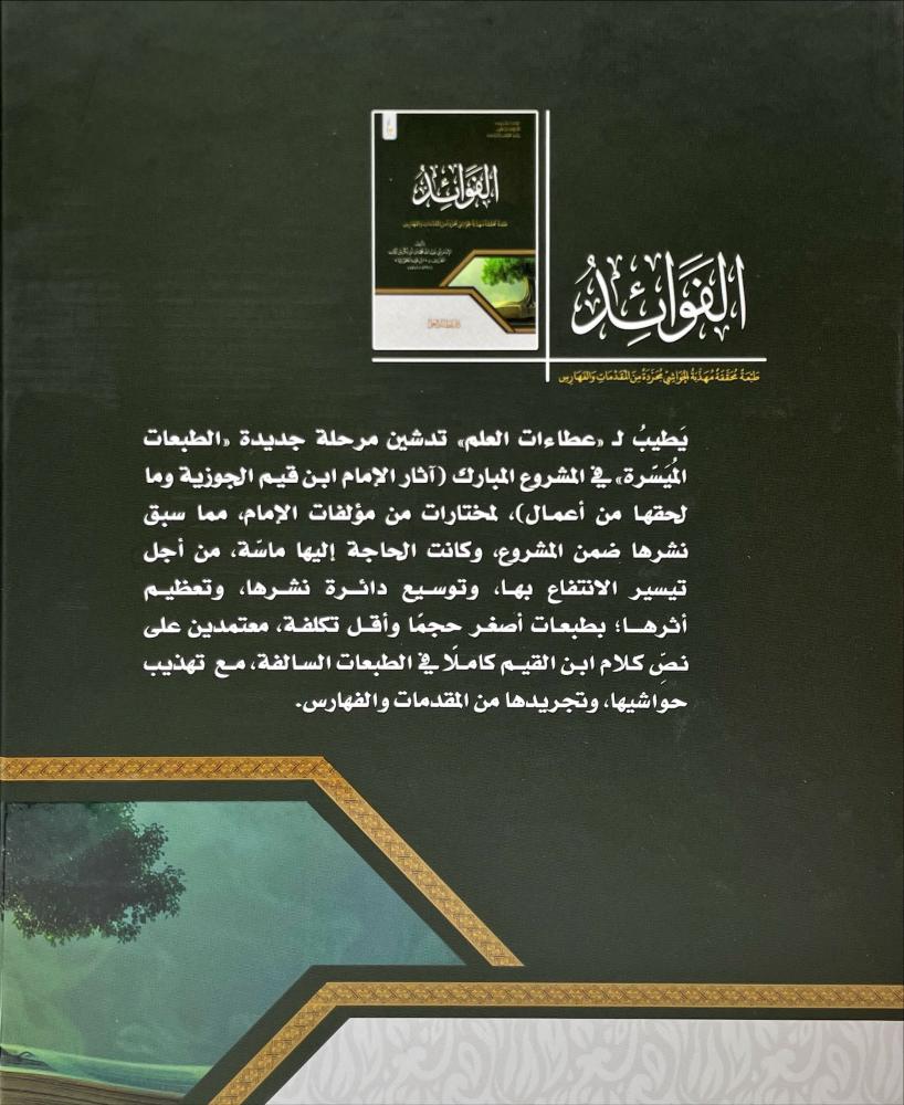 الفوائد - الطبعة الميسرة