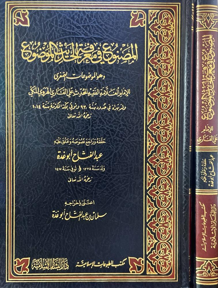 المصنوع في معرفة الحديث الموضوع