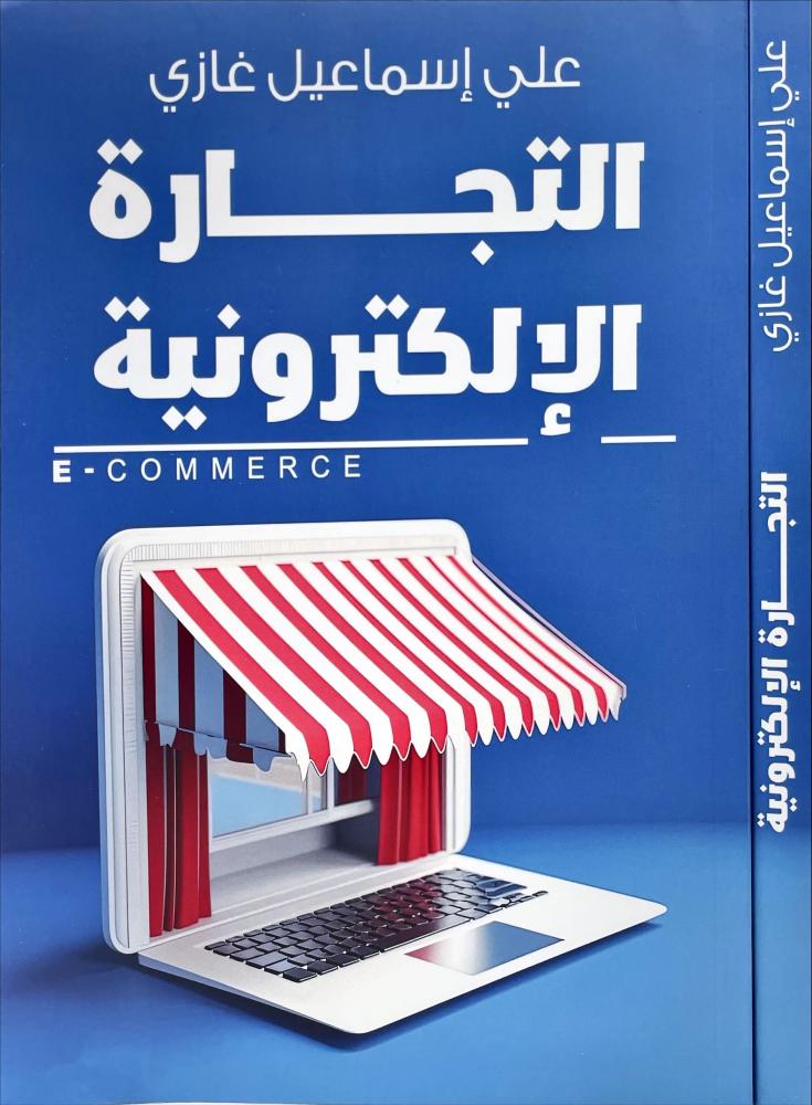 التجارة الالكترونية