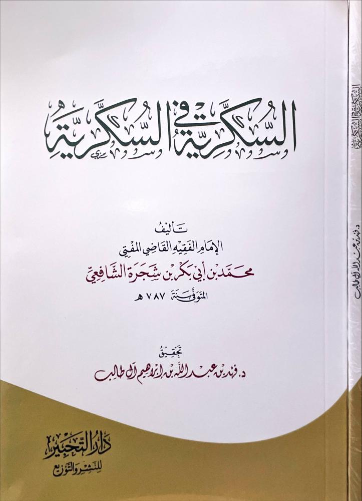 السكرية في السكرية