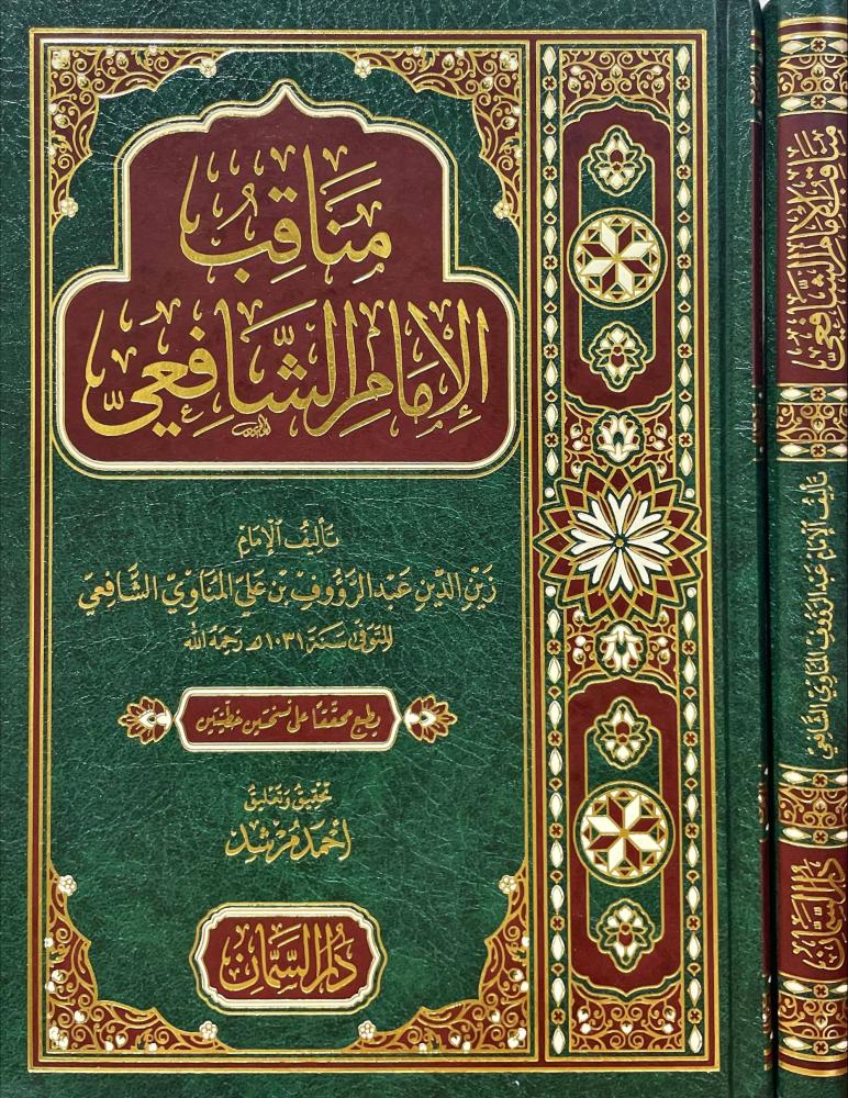 مناقب الامام الشافعي