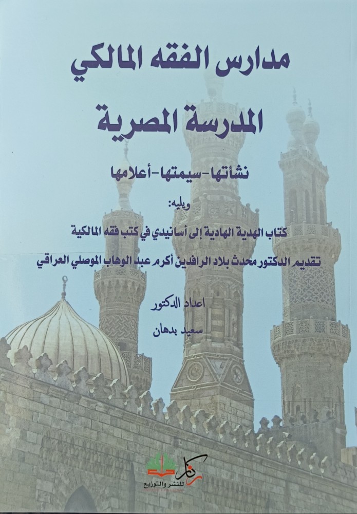 مدارس الفقه المالكي المدرسة المصرية