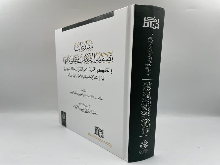 منازعات تصفية التركات وتطبيقاتها