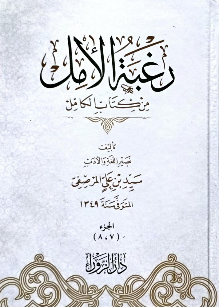 رغبة الامل من كتاب الكامل 1/4
