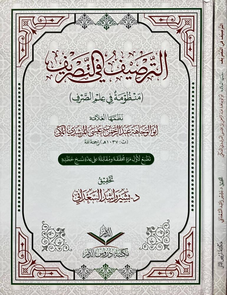الترصيف في التصريف