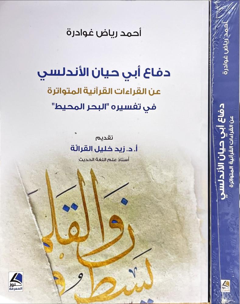 دفاع ابي حيان الاندلسي عن القراءات القرانية المتواترة