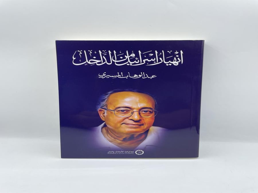 انهيار اسرائيل من الداخل