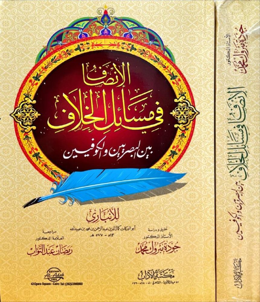الانصاف في مسائل الخلاف بين البصريين. الكوفيين