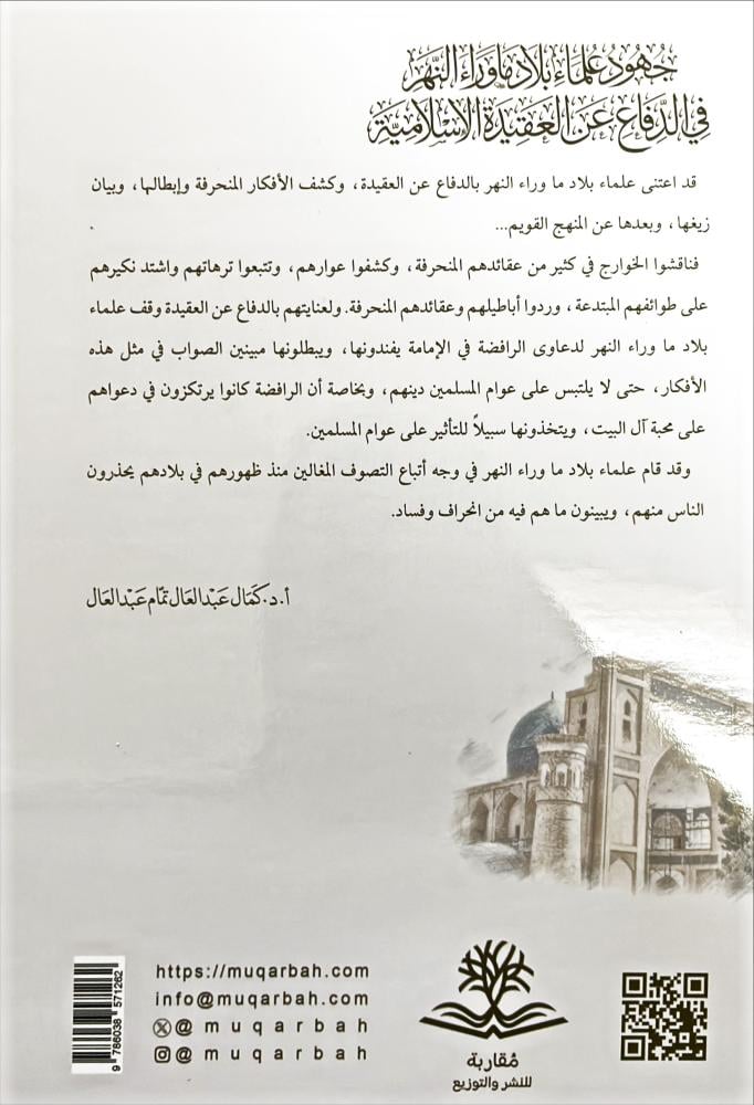 جهود علماء بلاد ما وراء النهر في الدفاع عن العقيدة الاسلامية