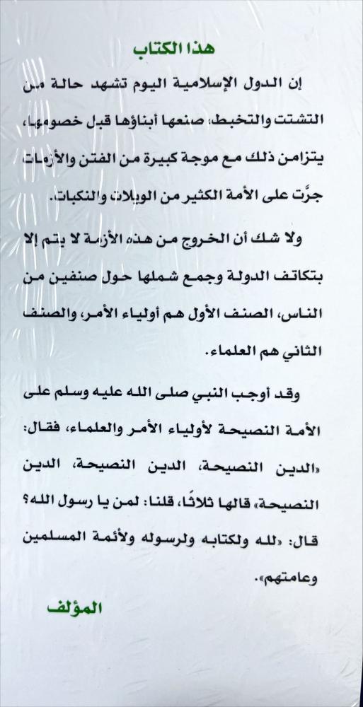 المسؤولية الوطنية في الازمات والفتن