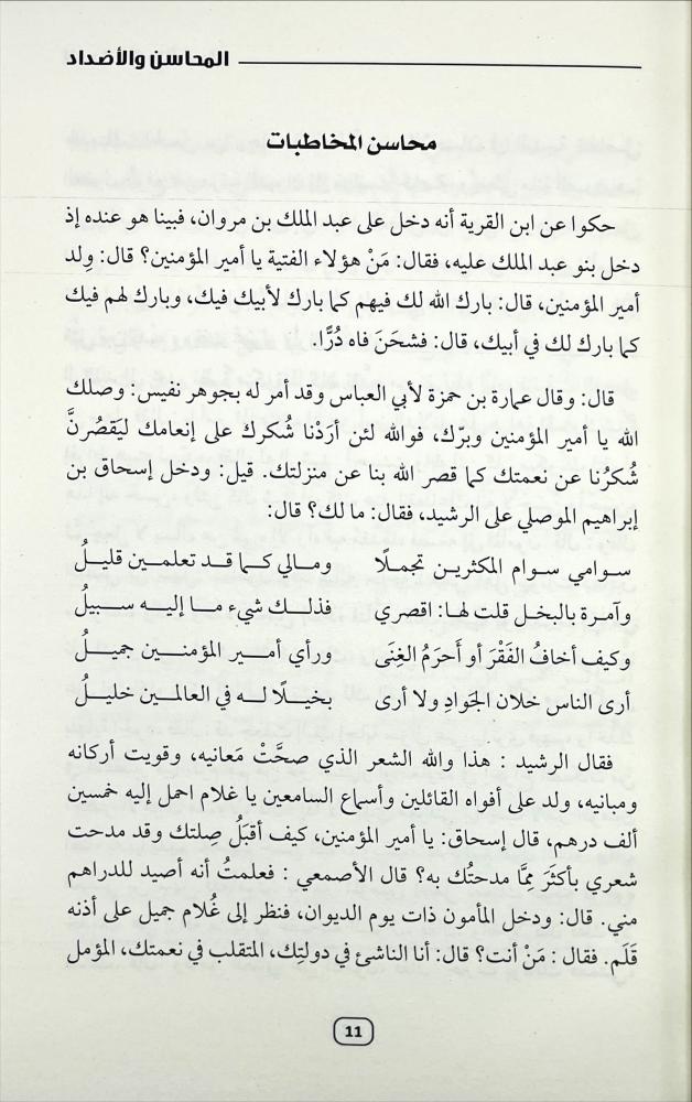 المحاسن والاضداد
