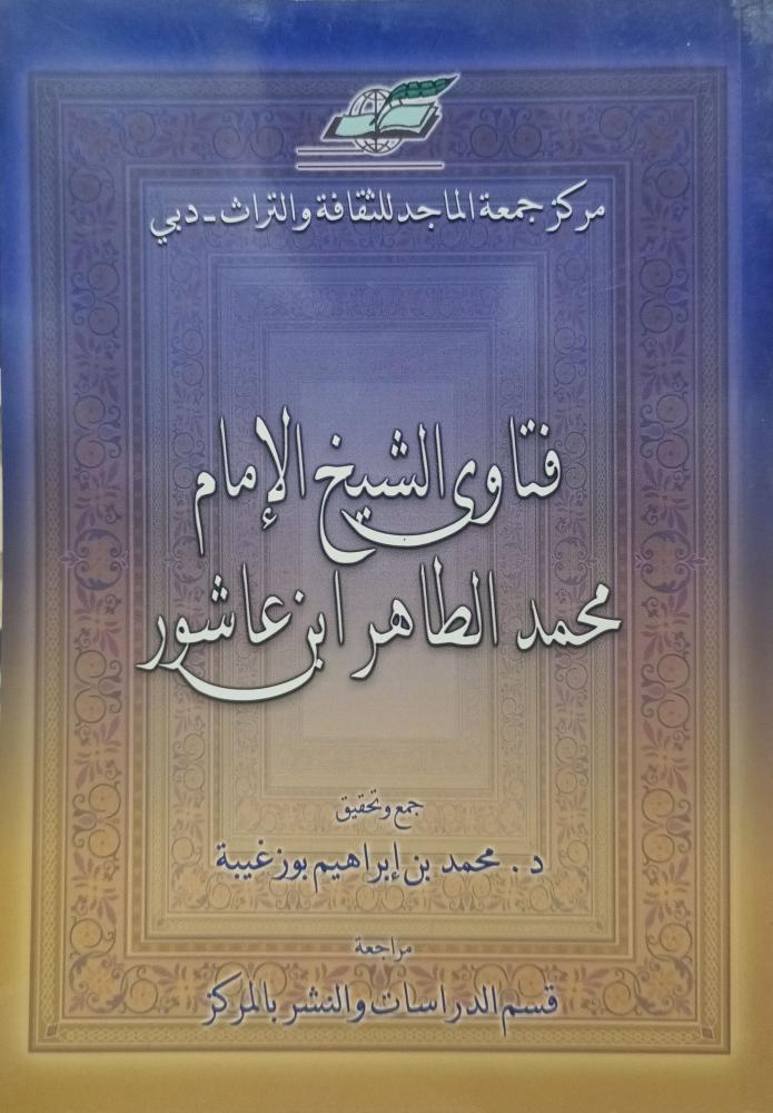 فتاوى الشيخ الامام محمد الطاهر ابن عاشور