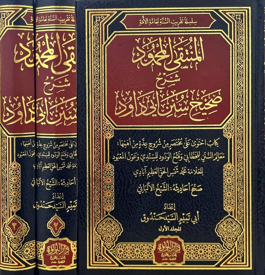المنتقى المحمود شرح صحيح سنن ابي داود 3/1